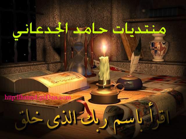 منتديات حامد الجدعاني