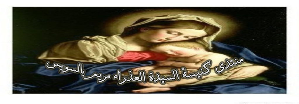 منتدى كنيسة السيدة العذراء مريم بالسويس